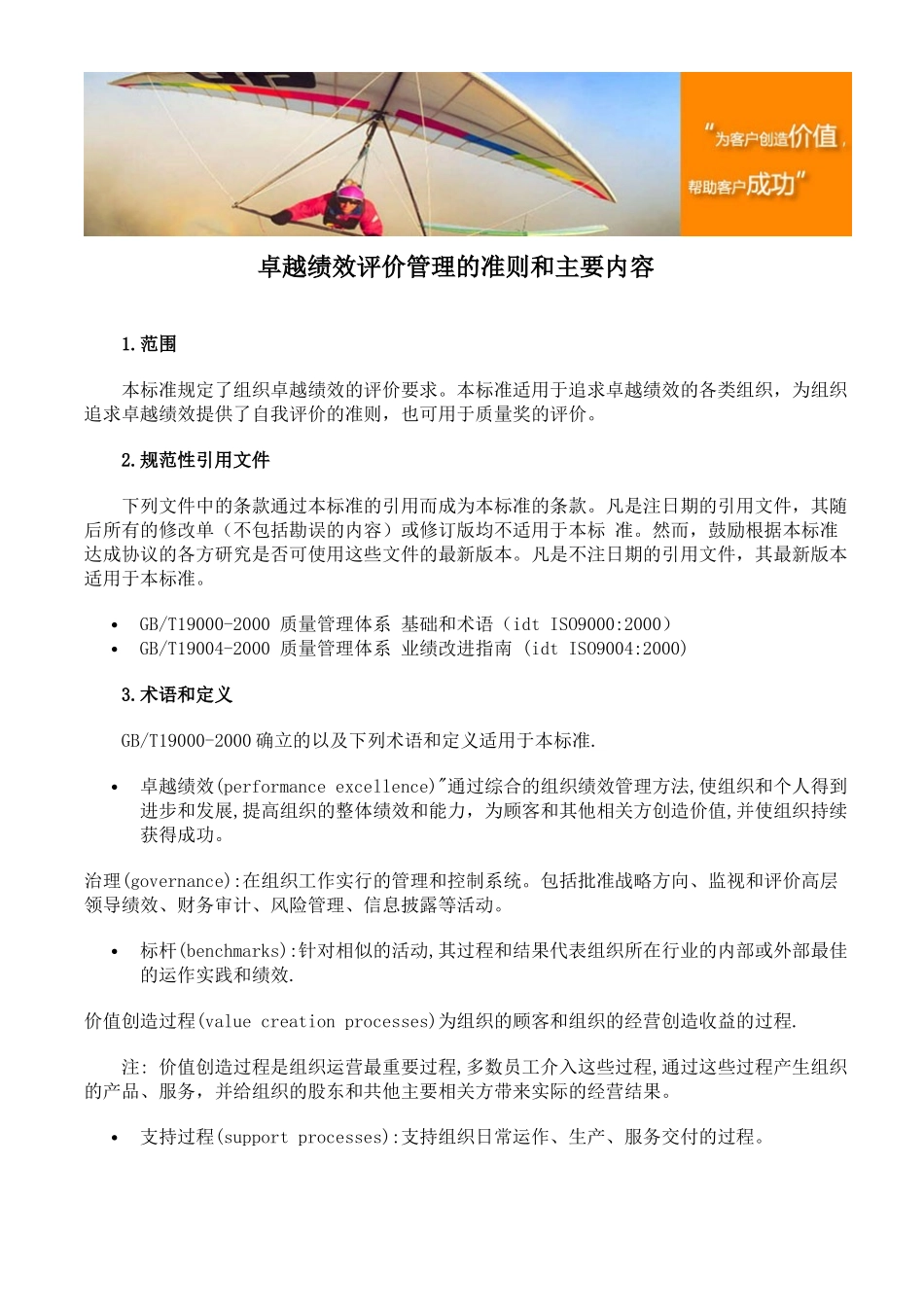 卓越绩效评价管理的准则和主要内容_第1页