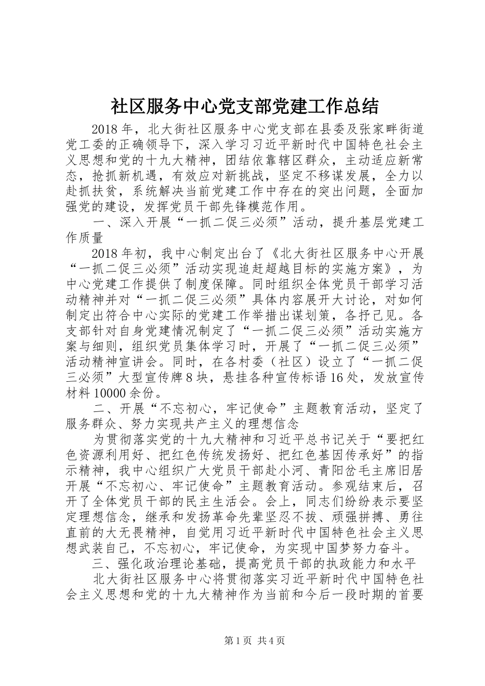 社区服务中心党支部党建工作总结_第1页