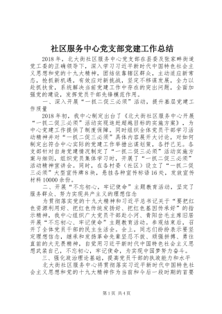 社区服务中心党支部党建工作总结