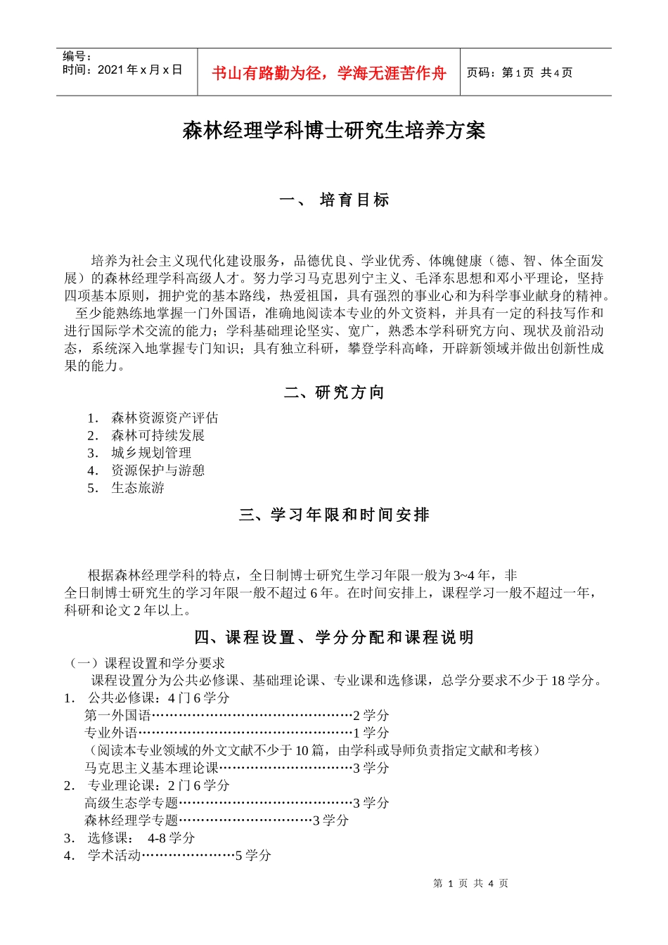 森林经理学-森林培育学科博士研究生培养方案_第1页