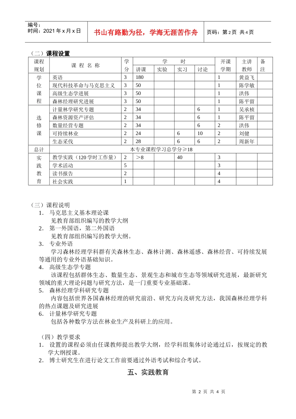 森林经理学-森林培育学科博士研究生培养方案_第2页