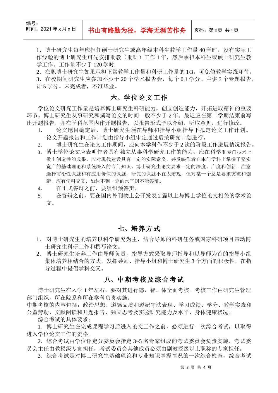 森林经理学-森林培育学科博士研究生培养方案_第3页