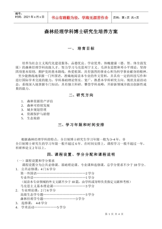 森林经理学-森林培育学科博士研究生培养方案