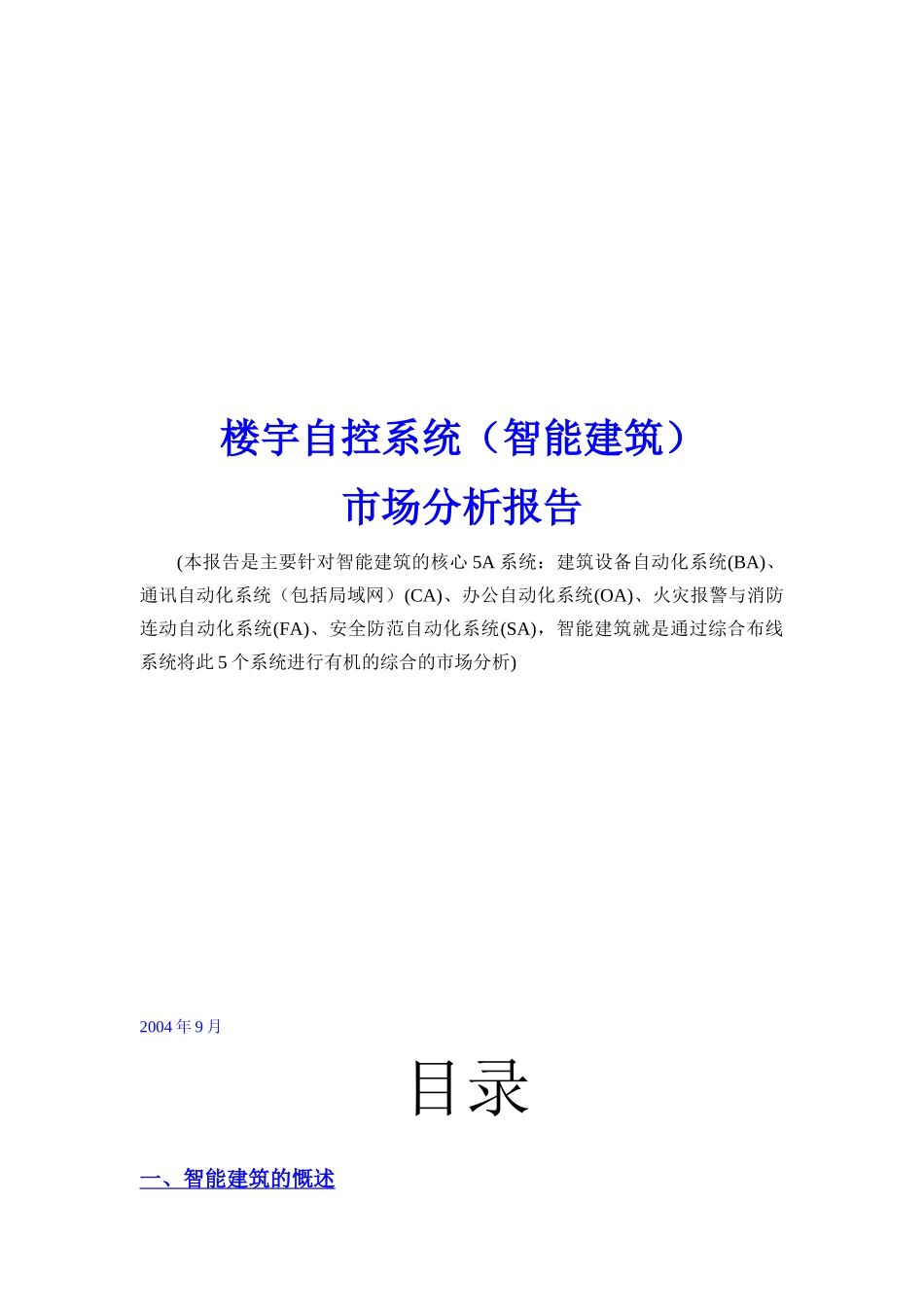 楼宇自控系统行业分析（DOC48页）_第1页