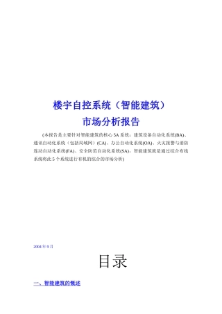 楼宇自控系统行业分析（DOC48页）