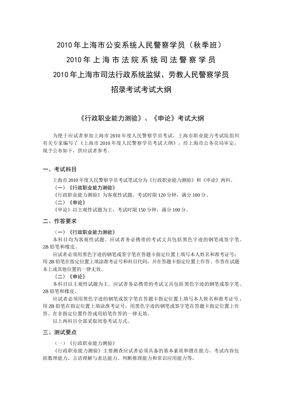 人力资源-XXXX年上海市司法行政系统人民警察学员考试考纲_第1页