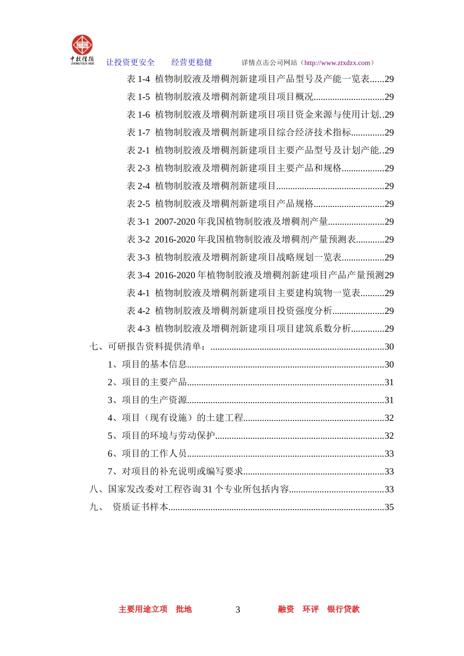 植物制胶液及增稠剂项目可行性研究报告_第3页