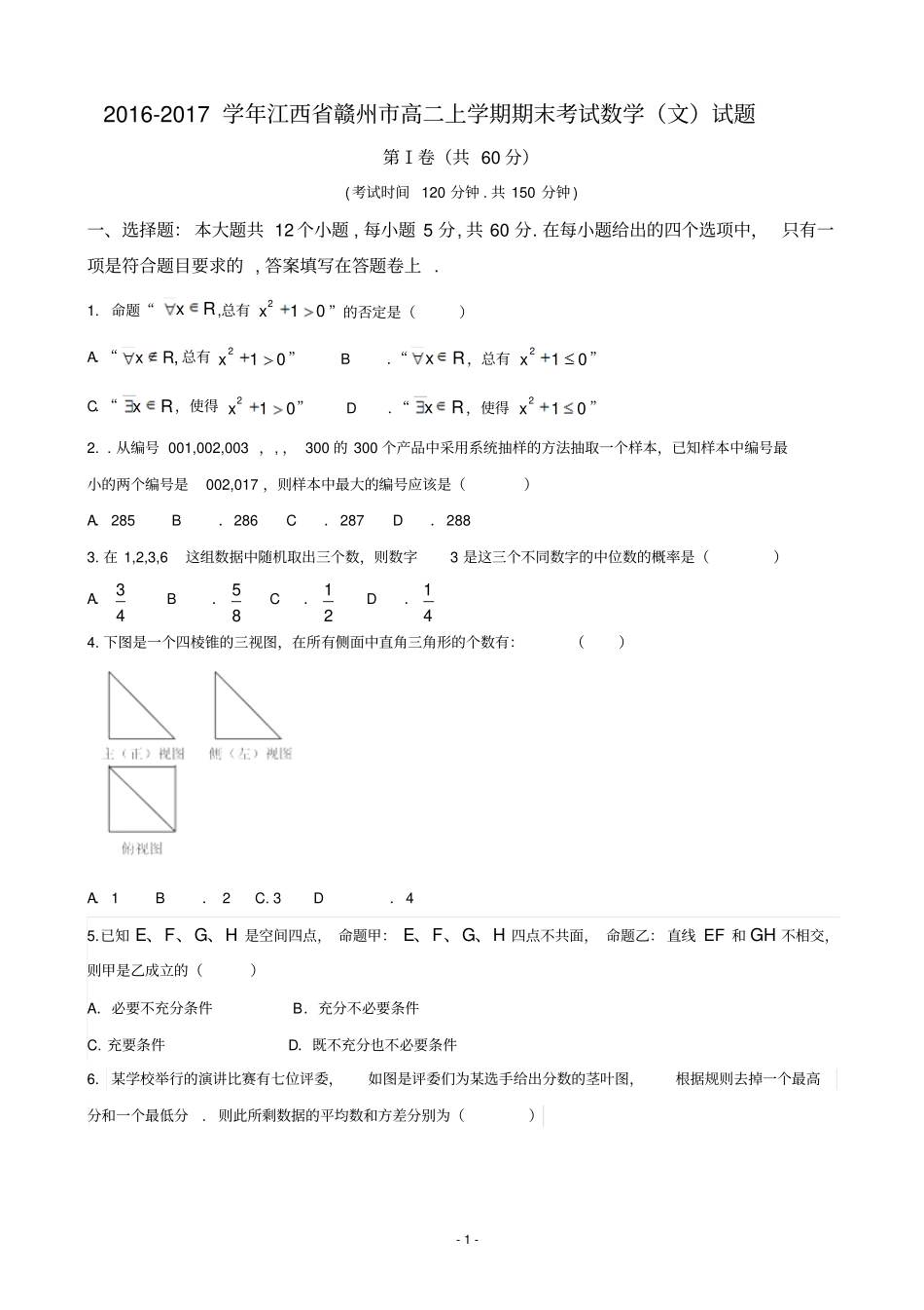 2016-2017学年江西省赣州市高二上学期期末考试数学(文)试题_第1页