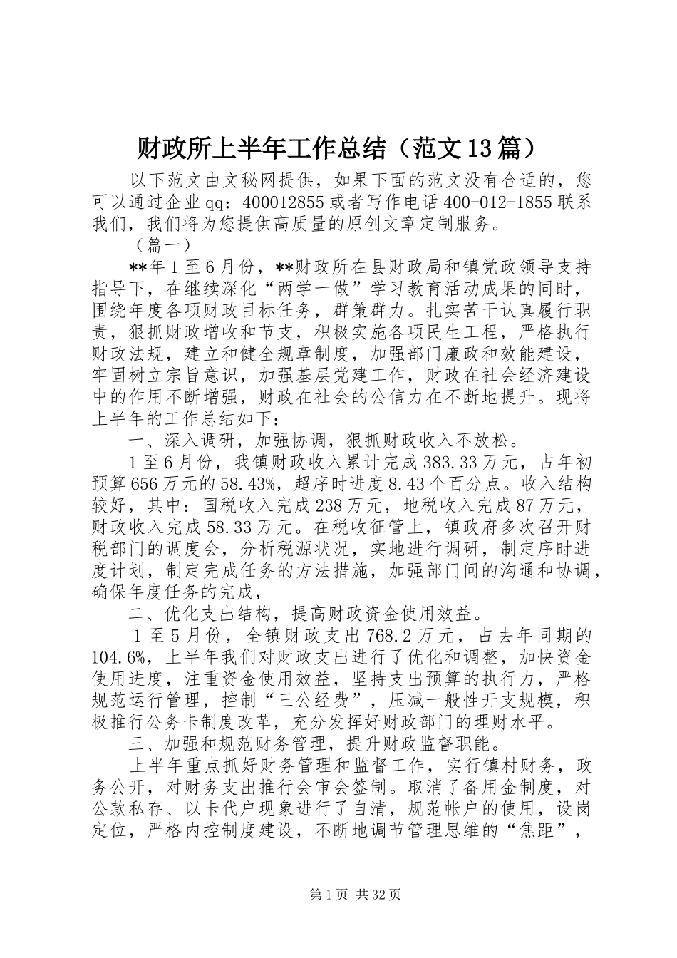 财政所上半年工作总结（范文13篇）_第1页