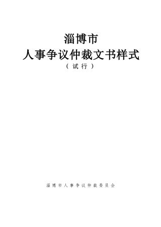 人事争议仲裁文书样式