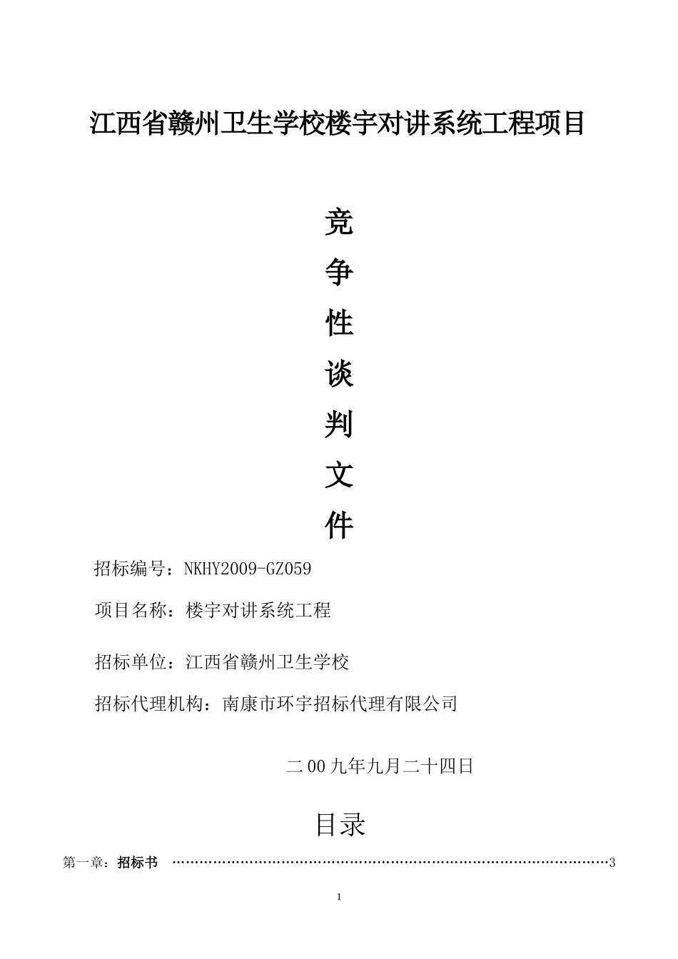 江西省赣州卫生学校楼宇对讲系统工程项目_第1页