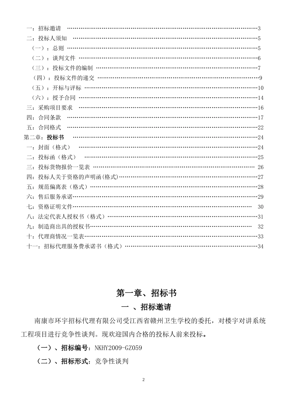 江西省赣州卫生学校楼宇对讲系统工程项目_第2页