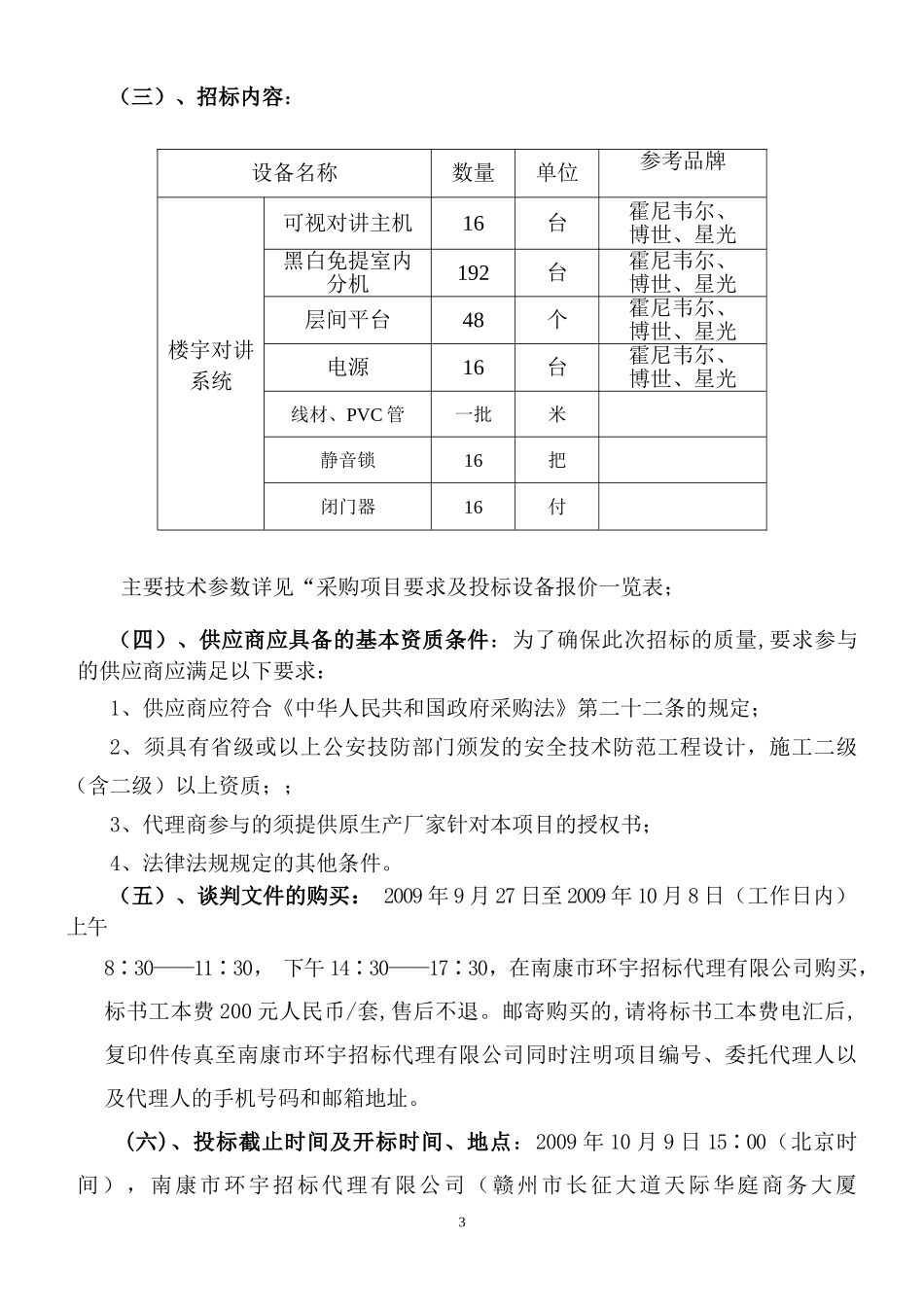 江西省赣州卫生学校楼宇对讲系统工程项目_第3页