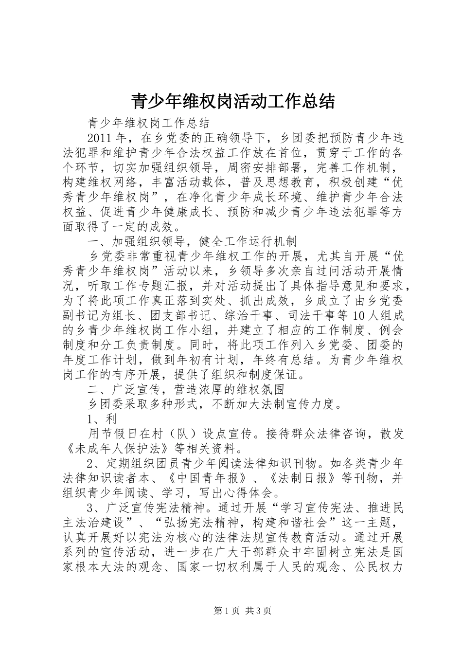 青少年维权岗活动工作总结_第1页