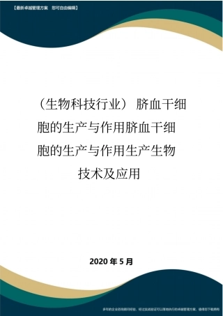 (高考生物)脐血干细胞的生产与作用脐血干细胞的生产与作用生产生物技术及应用