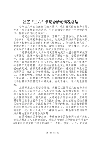社区“三八”节纪念活动情况总结