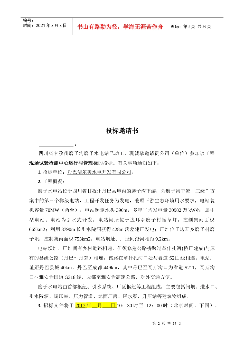 水电站现场试验检测中心运行与管理招标文件_第3页