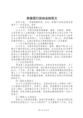 班级团日活动总结范文