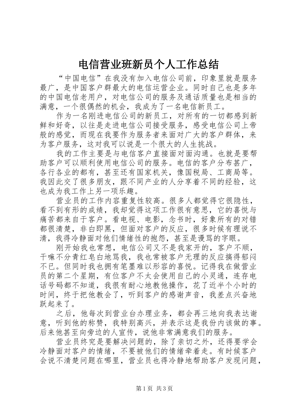 电信营业班新员个人工作总结_第1页