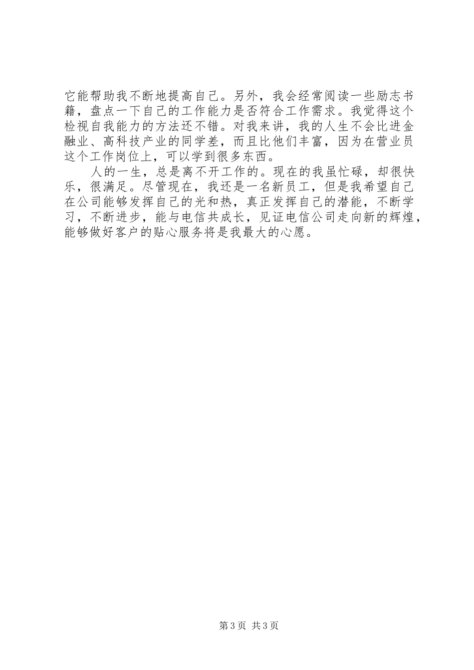 电信营业班新员个人工作总结_第3页