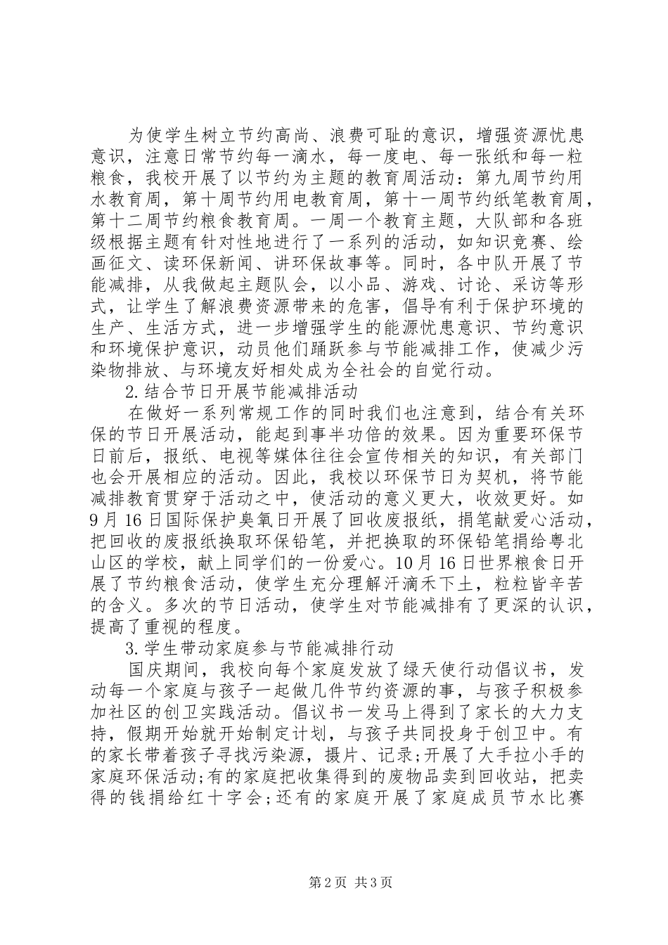 节能减排伴我行活动总结_第2页