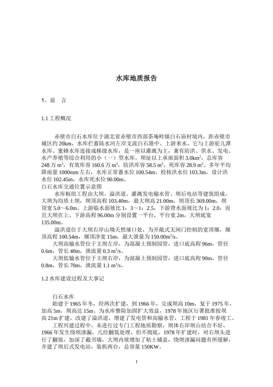 水库地质报告_第1页