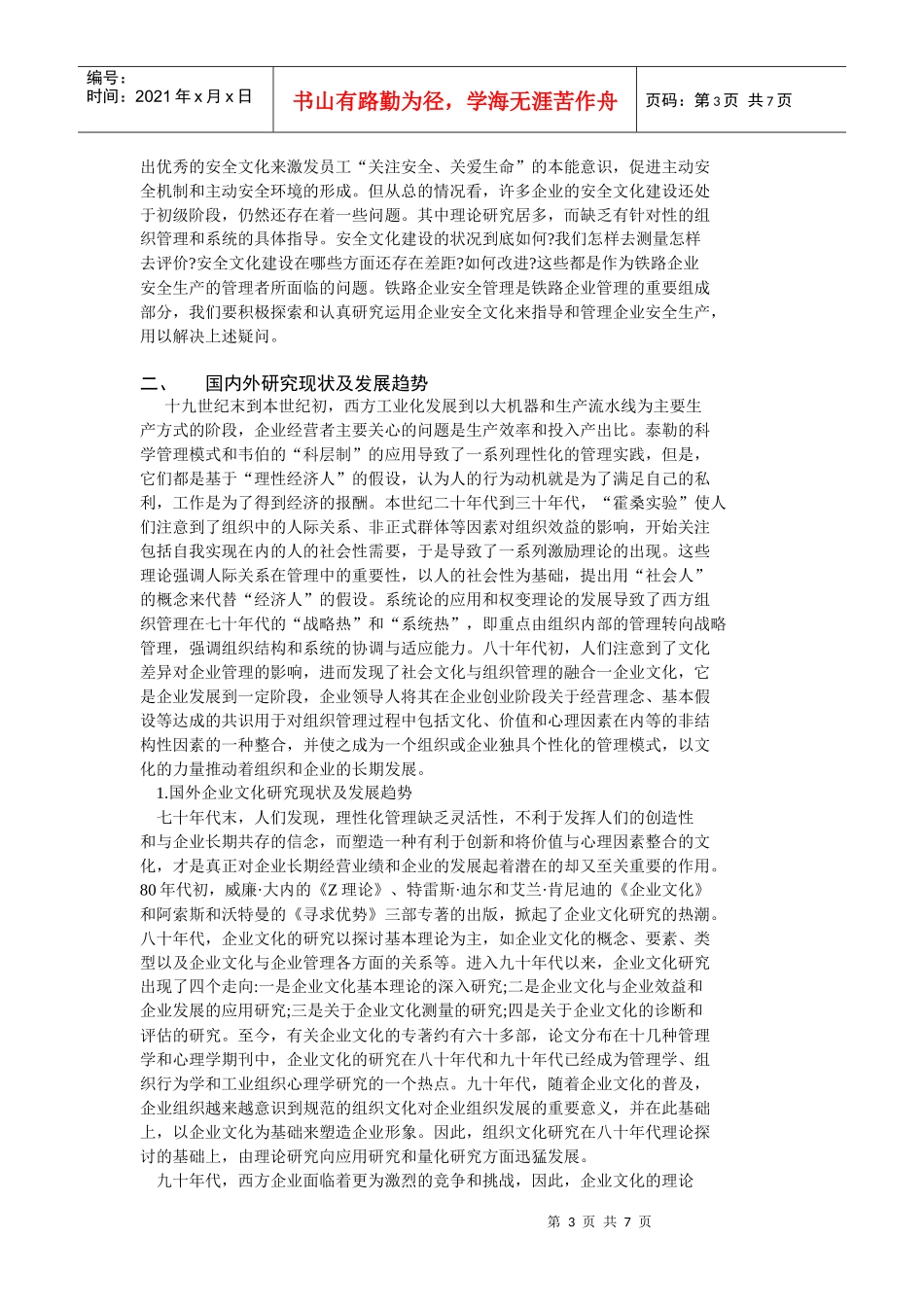 毕业论文之铁路施工企业的安全文化建设_第3页