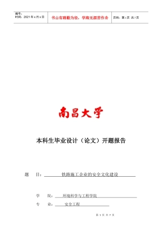 毕业论文之铁路施工企业的安全文化建设
