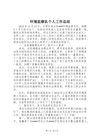 环境监察队个人工作总结