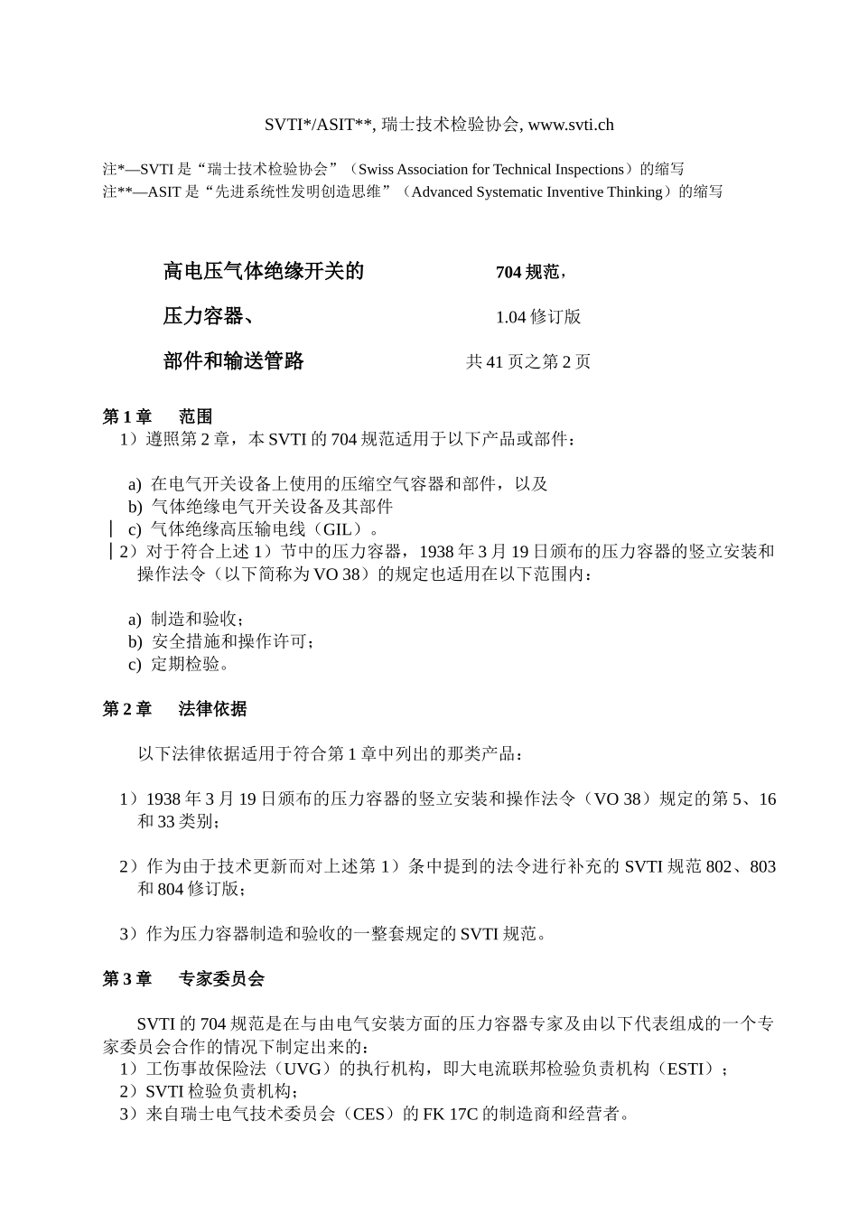 人力资源-SVTI704规范《高压开关的压力容器、输送管路》_第2页