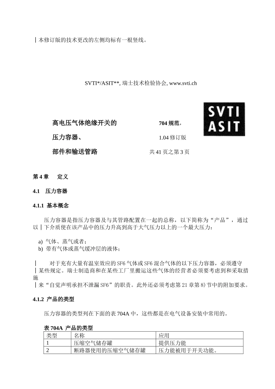 人力资源-SVTI704规范《高压开关的压力容器、输送管路》_第3页