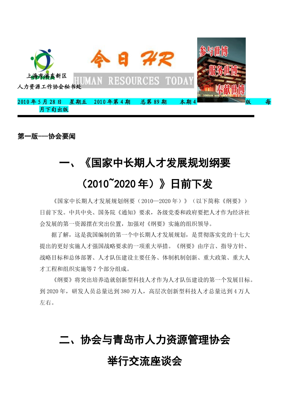 人力资源-XXXX年协会会刊《今日HR》第4期word-浦东新区人_第1页