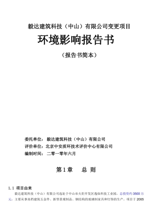 毅达建筑科技（中山）有限公司变更项目
