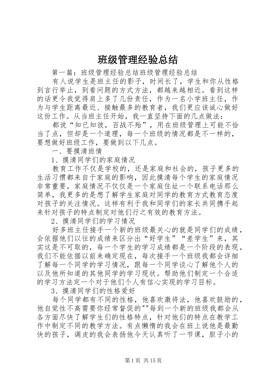 班级管理经验总结_第1页