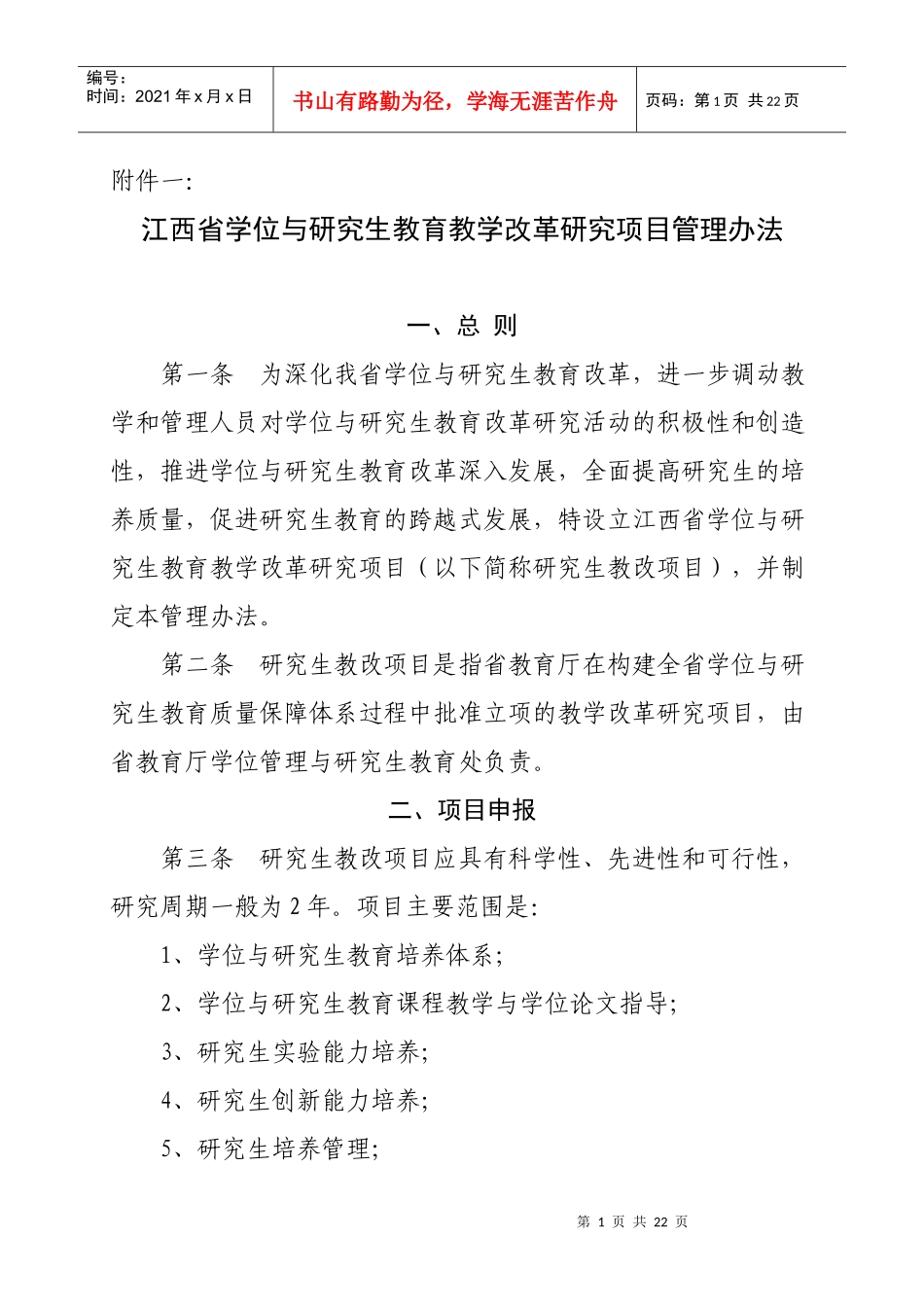 江西省学位与研究生教育教学改革研究项目管理办法_第1页