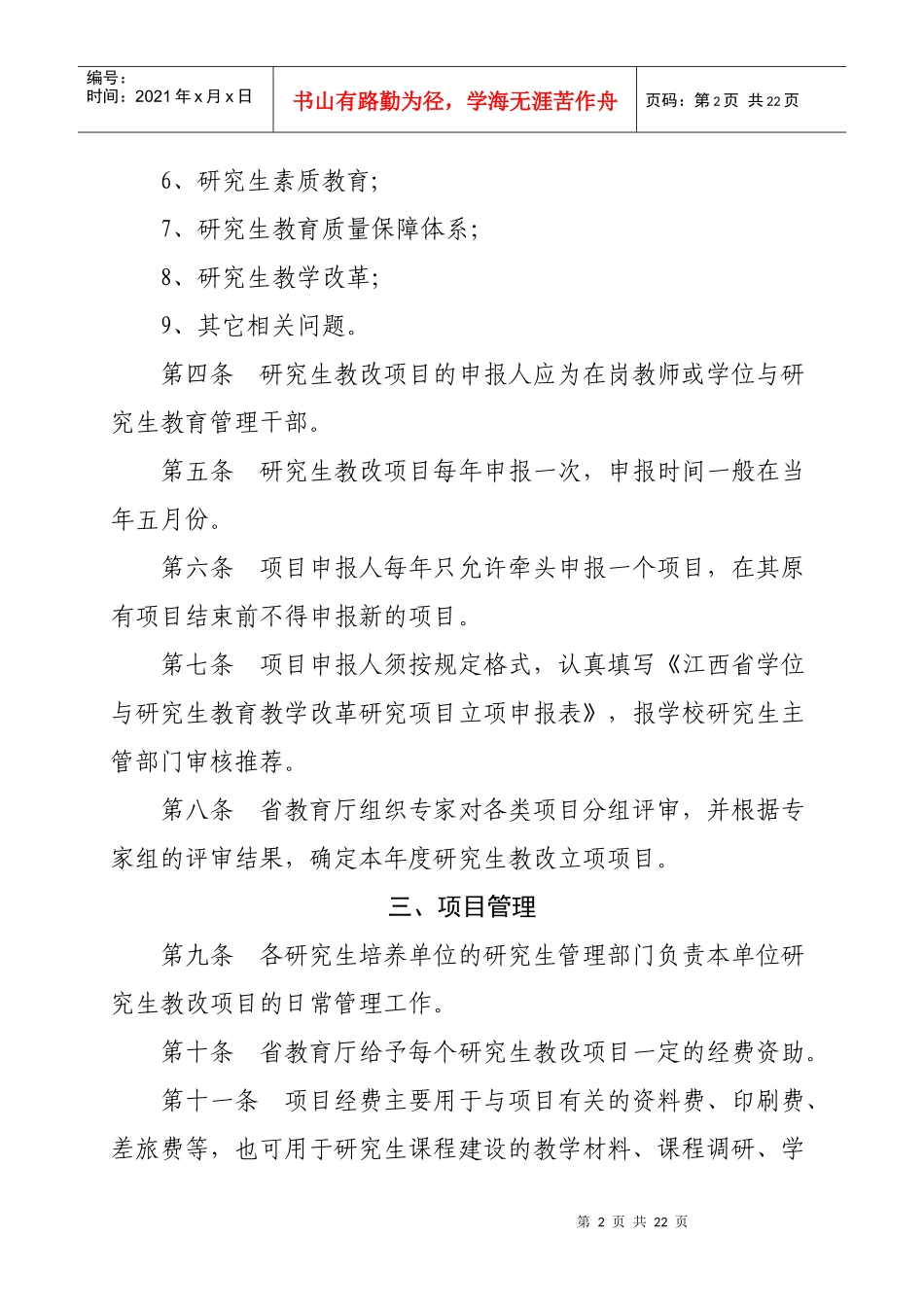 江西省学位与研究生教育教学改革研究项目管理办法_第2页