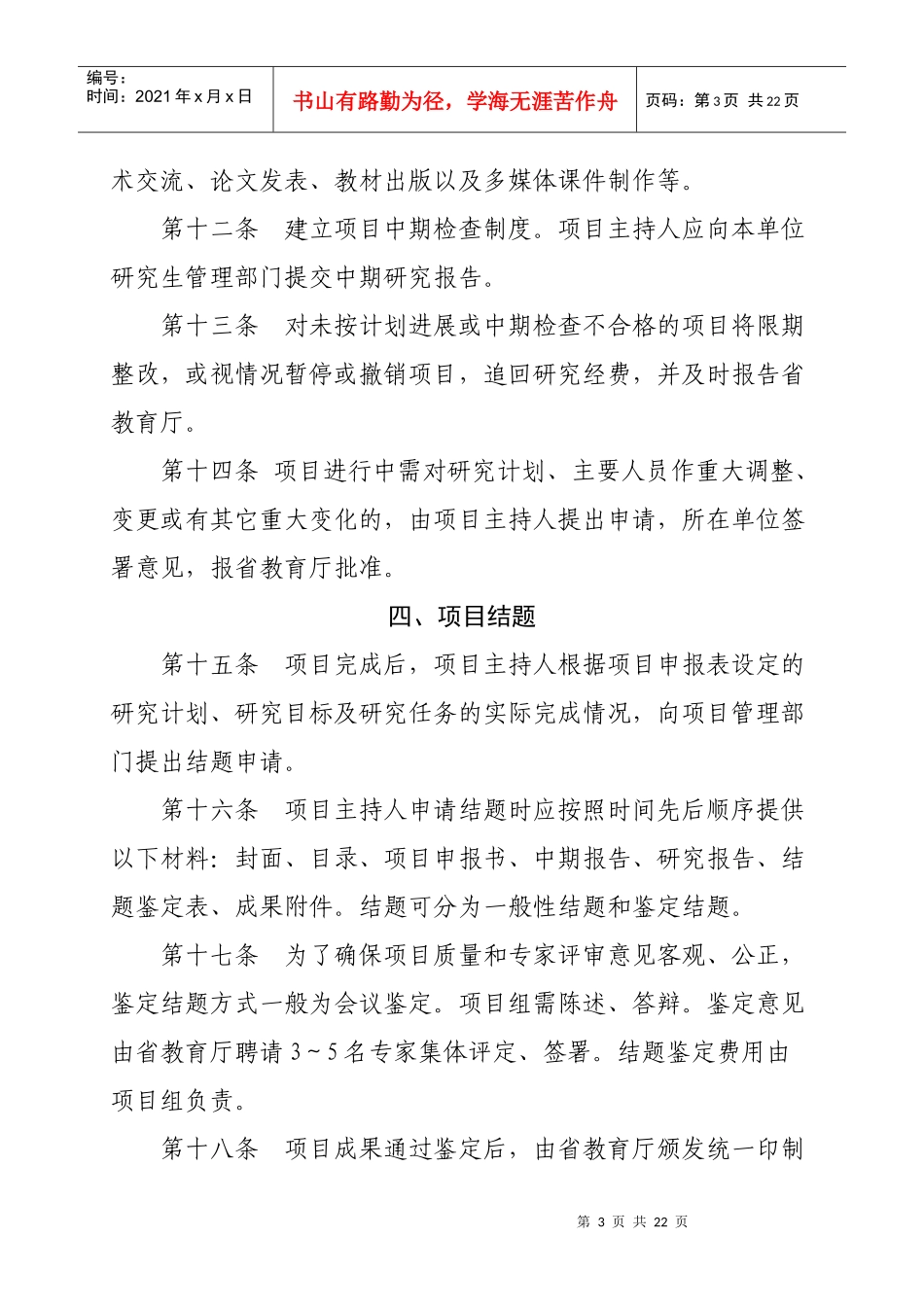 江西省学位与研究生教育教学改革研究项目管理办法_第3页