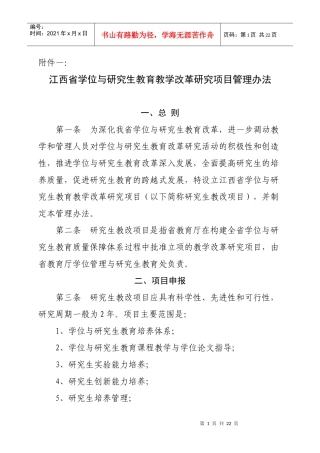 江西省学位与研究生教育教学改革研究项目管理办法