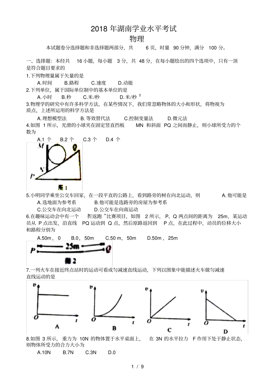 2018年湖南省普通高中学业水平考试物理试卷真题_第1页