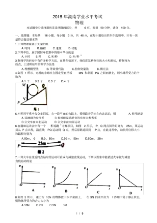 2018年湖南省普通高中学业水平考试物理试卷真题