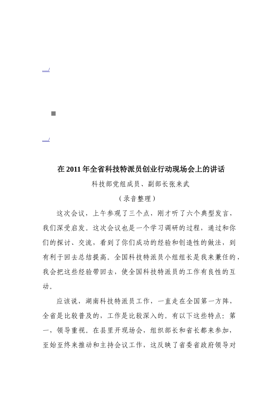 在全省科技特派员创业行动现场会上的讲话_第1页