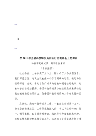 在全省科技特派员创业行动现场会上的讲话