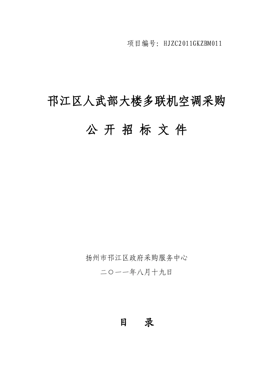 武部大楼多联机空调采购公开招标文件_第1页