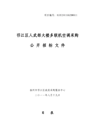 武部大楼多联机空调采购公开招标文件