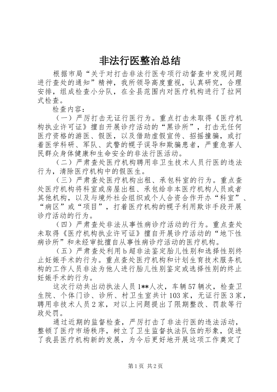 非法行医整治总结_第1页