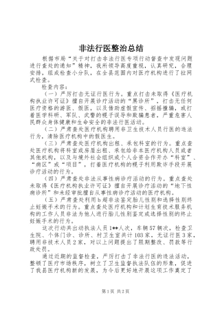 非法行医整治总结