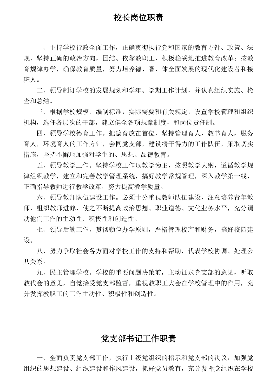 学校行政及部门岗位职责范本_第1页