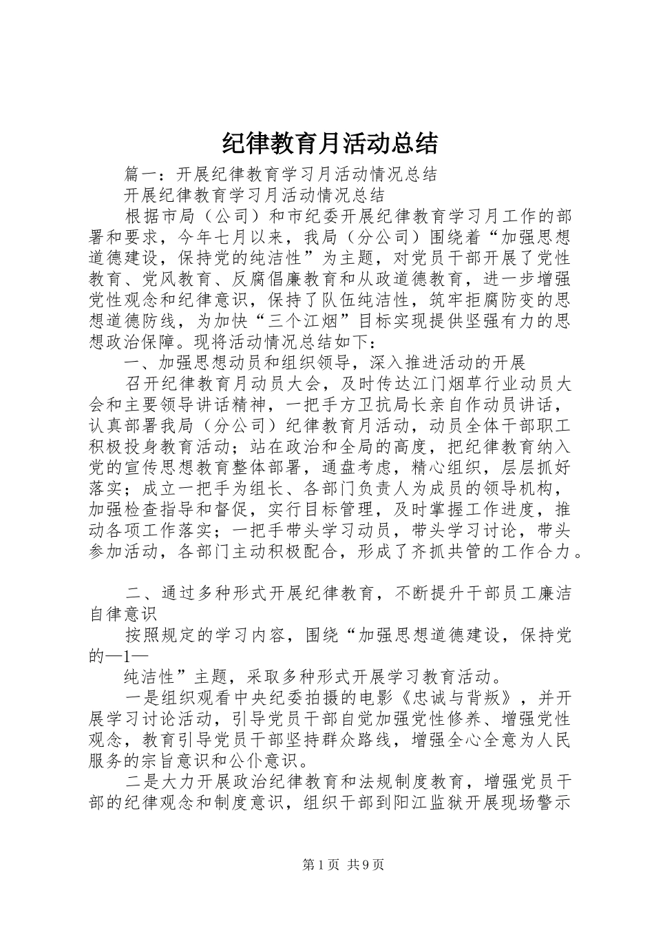 纪律教育月活动总结_第1页