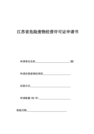 江苏省危险废物经营许可证申请书