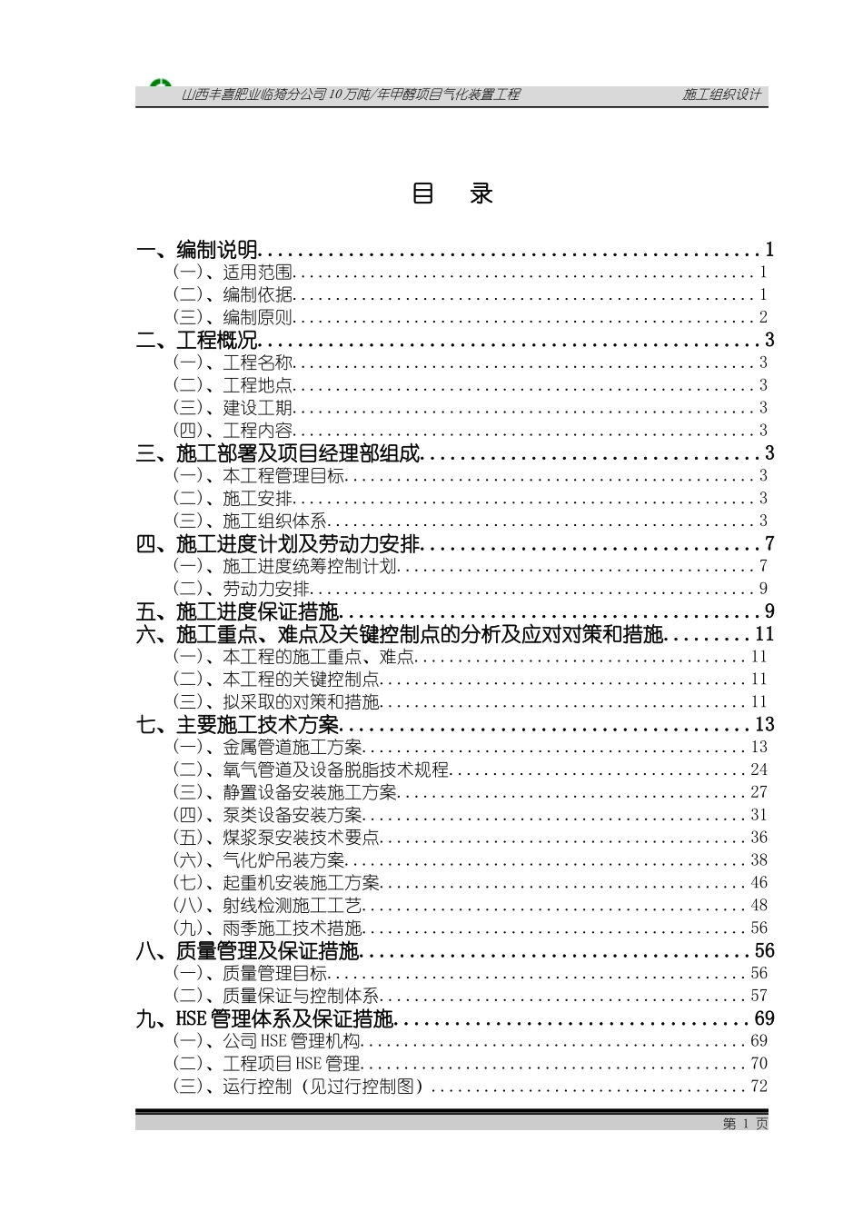 气化装置施工组织设计_第1页